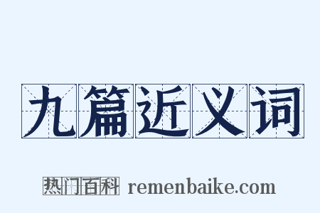 九篇近义词是什么意思的图片